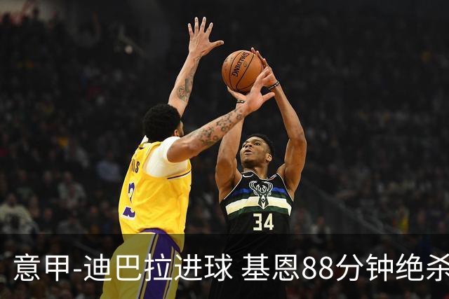 意甲-迪巴拉进球 基恩88分钟绝杀 尤文2-1逆转胜