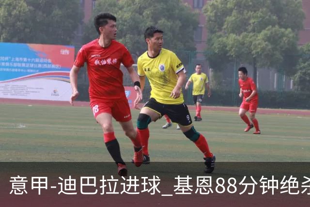 意甲-迪巴拉进球 基恩88分钟绝杀 尤文2-1逆转胜