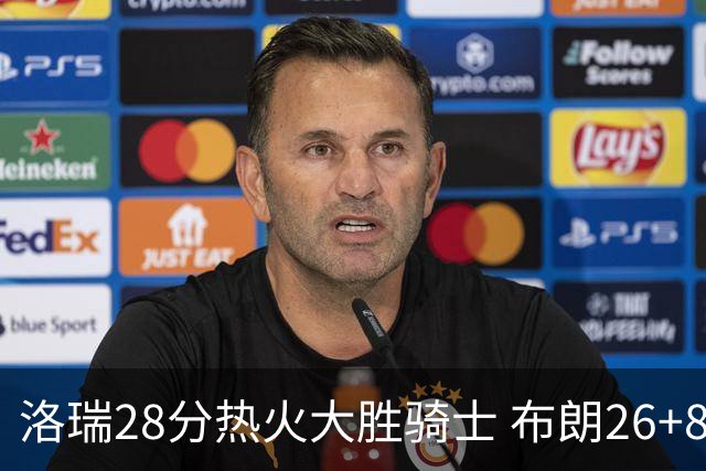 洛瑞28分热火大胜骑士 布朗26+8绿军险胜雄鹿