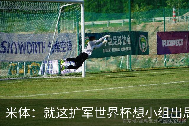 米体：就这扩军世界杯想小组出局都难，就像南美预选简直随便出线