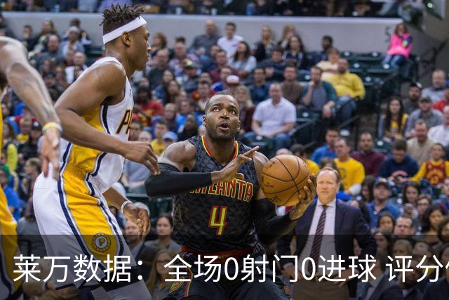 莱万数据：全场0射门0进球 评分倒数第二